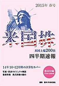 米國株四半期速報2015年春號 (ムック, A5)