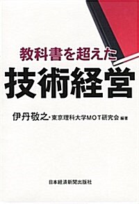 敎科書を超えた技術經營 (單行本(ソフトカバ-))