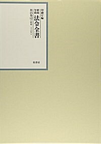 昭和年間 法令全書〈第25卷-42〉昭和26年 (大型本)