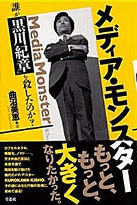 メディア·モンスタ-:誰が「黑川紀章」を殺したのか? (單行本(ソフトカバ-))