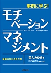 事例に學ぶ!モチベ-ション·マネジメント―組織活性化の處方箋 (單行本)