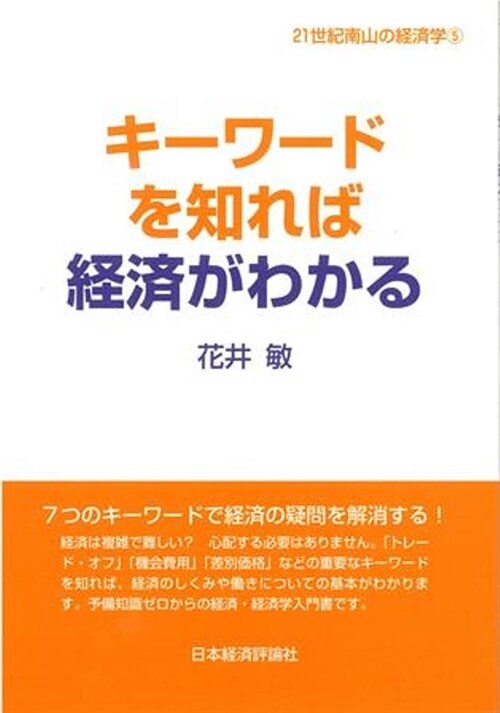 キ-ワ-ドを知れば經濟がわかる (21世紀南山の經濟學) (單行本)