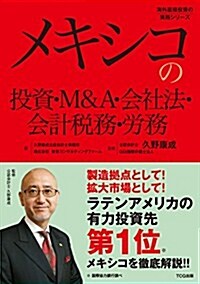 メキシコの投資·M&A·會社法·會計稅務·勞務(發行:TCG出版) (海外直接投資の實務シリ-ズ) (單行本(ソフトカバ-))