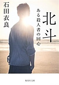 北斗 ある殺人者の回心 (集英社文庫 い 47-13) (文庫)