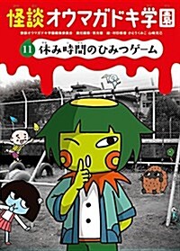 怪談オウマガドキ學園11休み時間のひみつゲ-ム (單行本)