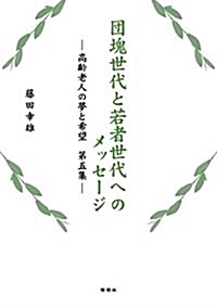 團塊世代と若者世代へのメッセ-ジ 高齡老人の夢と希望 第五集 (高齡老人の夢と希望 第 5集) (單行本(ソフトカバ-))