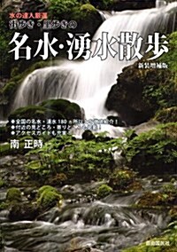 街步き·里步きの名水·涌水散步 (單行本(ソフトカバ-), 新裝增補)