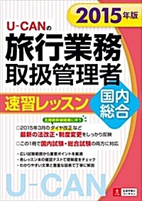 2015年版 U-CANの國內·總合旅行業務取扱管理者 速習レッスン (ユ-キャンの資格試驗シリ-ズ) (單行本(ソフトカバ-))