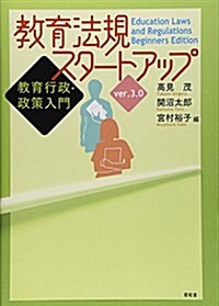 敎育法規スタ-トアップ―敎育行政·政策入門 (單行本, ver.3.0)