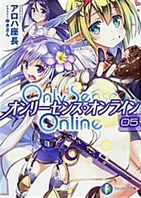 Only Sense Online (5) ―オンリ-センス·オンライン― (富士見ファンタジア文庫) (文庫)