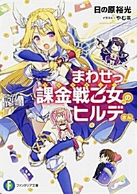 まわせっ! 課金戰乙女のヒルデさん (富士見ファンタジア文庫) (文庫)