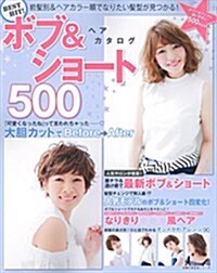 BEST HIT! ボブ&ショ-トヘアカタログ500 (主婦の友生活シリ-ズ) (ムック)