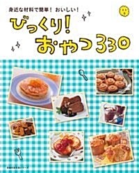 びっくり!おやつ330 (主婦の友生活シリ-ズ) (ムック)