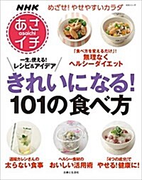 NHKあさイチ きれいになる!101の食べ方 (生活シリ-ズ) (ムック)