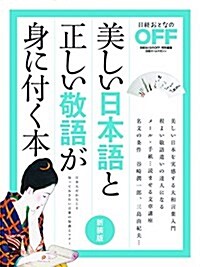 日經ホ-ムマガジン 美しい日本語と正しい敬語が身に付く本 新裝版 (ムック)