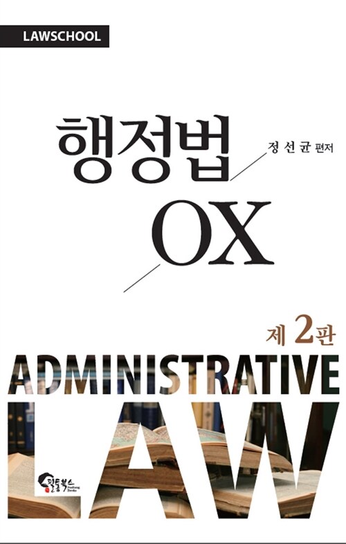[중고] 행정법 OX