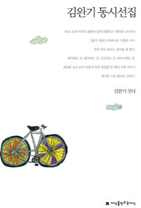 김완기 동시선집