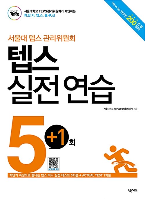 [중고] 서울대 텝스 관리위원회 텝스 실전 연습 5회 + 1회