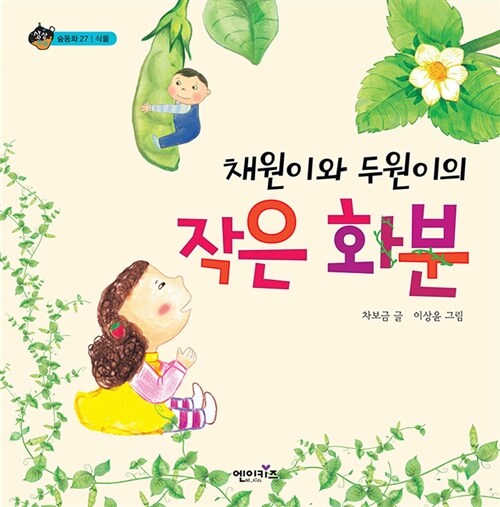 채원이와 두원이의 작은 화분