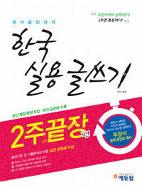 한국실용글쓰기 2주끝장편