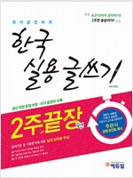 한국실용글쓰기 2주끝장편