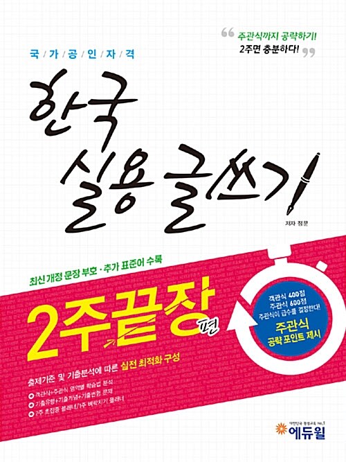 [중고] 한국실용글쓰기 2주끝장편