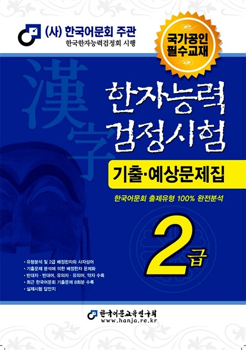 2015 한자능력검정시험 기출예상문제집 2급 (8절)