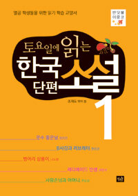 (토요일에 읽는) 한국 단편 소설 :열공 학생들을 위한 읽기 학습 교양서