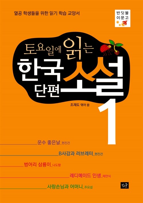 토요일에 읽는 한국 단편소설 1