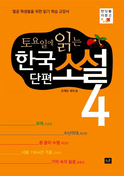 토요일에 읽는 한국 단편소설 4