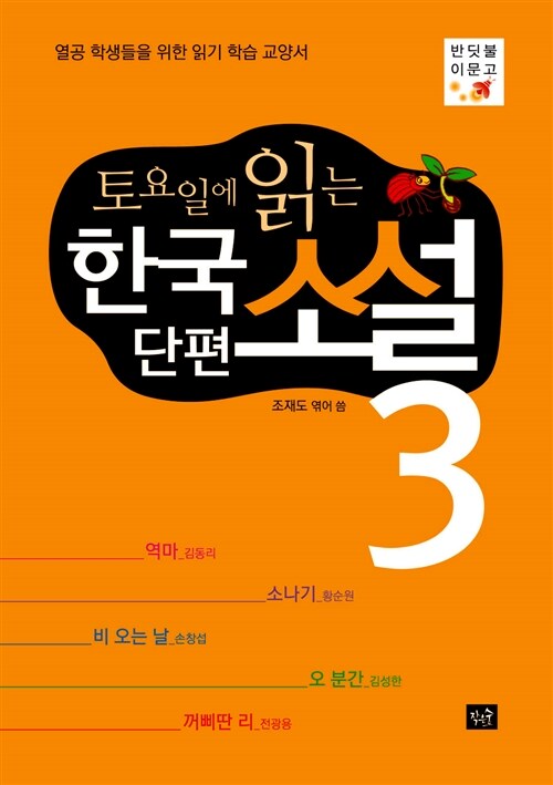 토요일에 읽는 한국 단편소설 3
