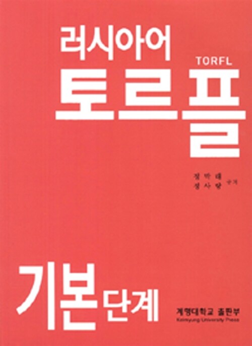 [중고] 러시아어 TORFL 기본단계