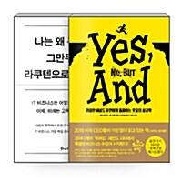 [세트] 나는 왜 구글을 그만두고 라쿠텐으로 갔을까? + 예스, 앤드 - 전2권