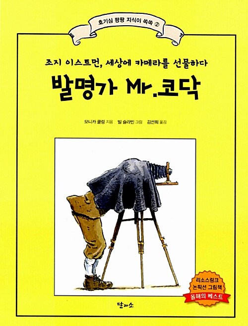 [중고] 발명가 Mr.코닥