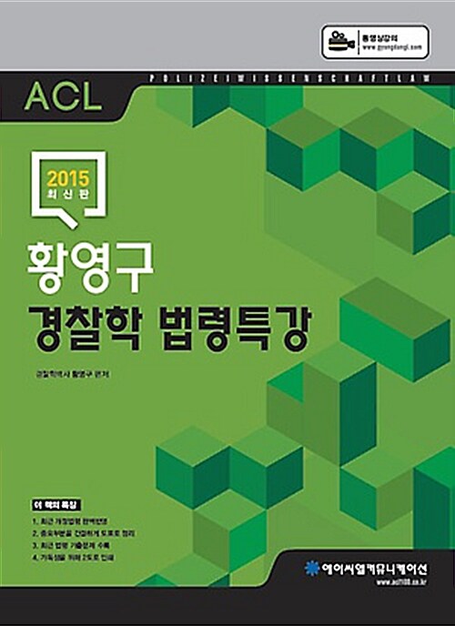 2015 ACL 황영구 경찰학 종합법령집