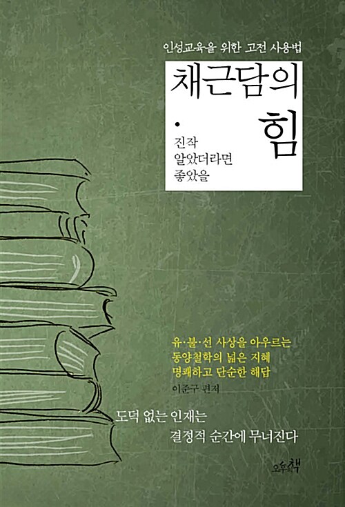 채근담의 힘