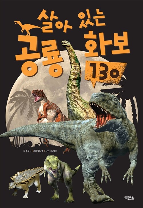 [중고] 살아 있는 공룡 화보 130