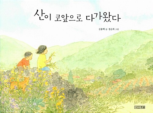 산이 코앞으로 다가왔다