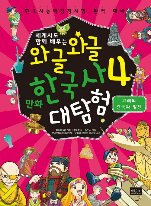 [고화질] 와글와글 만화 한국사 대탐험 4 : 고려의 건국과 발전