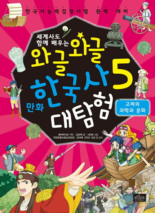 [고화질] 와글와글 만화 한국사 대탐험 5 : 고려의 과학과 문화