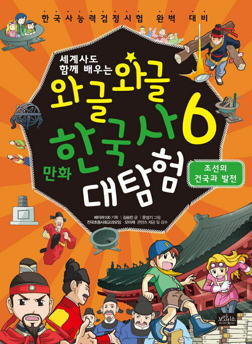 [고화질] 와글와글 만화 한국사 대탐험 6 : 조선의 건국과 발전