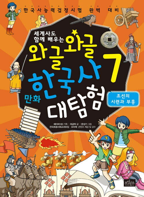 [고화질] 와글와글 만화 한국사 대탐험 7 : 조선의 시련과 부흥
