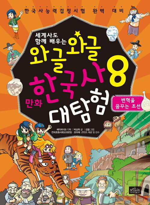 [고화질] 와글와글 만화 한국사 대탐험 8 : 변혁을 꿈꾸는 조선