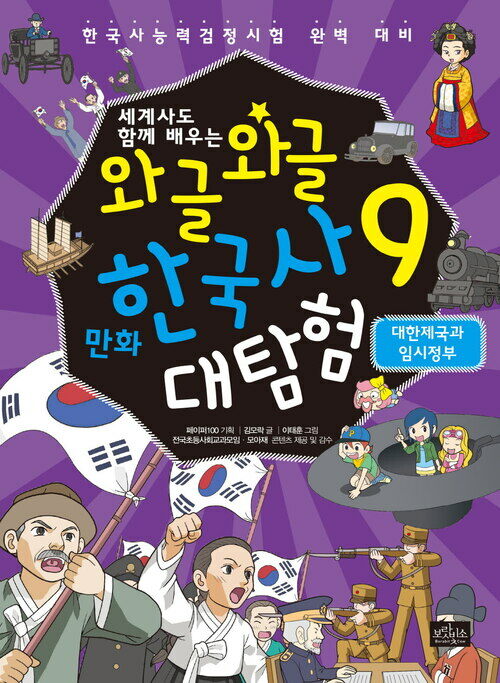 [고화질]와글와글 만화 한국사 대탐험 9 : 대한제국과 임시정부