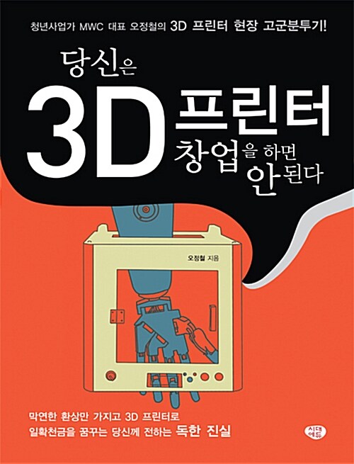 [중고] 당신은 3D 프린터 창업을 하면 안 된다