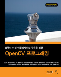 (컴퓨터 비전 애플리케이션 구축을 위한) OpenCV 프로그래밍 
