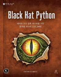 Black hat Python :해커와 모의 침투 테스터를 위한 공격용 파이썬 프로그래밍 