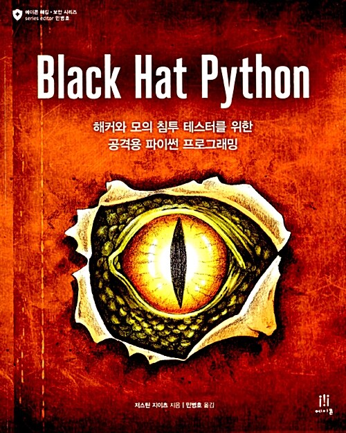 [중고] Black Hat Python