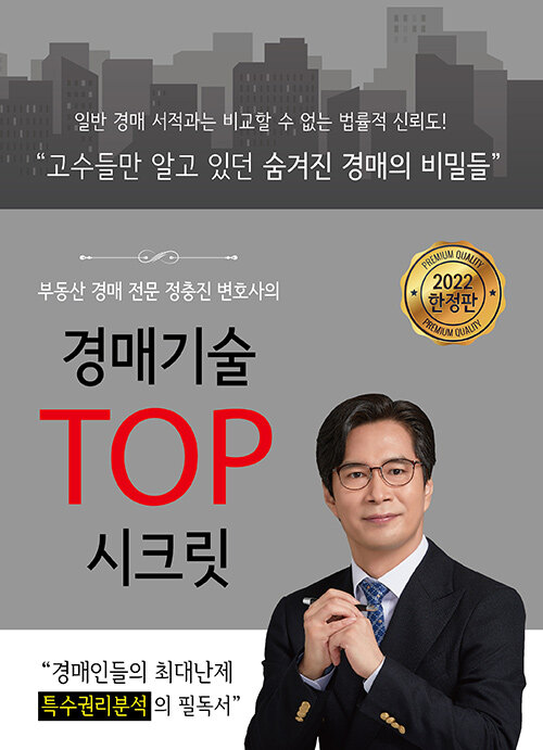 경매전문 변호사의 경매기술 TOP 시크릿
