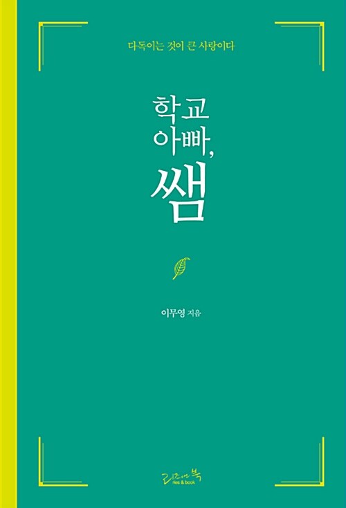 [중고] 학교아빠, 쌤